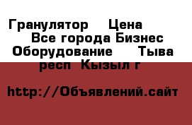 Гранулятор  › Цена ­ 24 000 - Все города Бизнес » Оборудование   . Тыва респ.,Кызыл г.